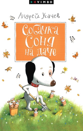 Андрей Усачев, Собачка Соня на даче